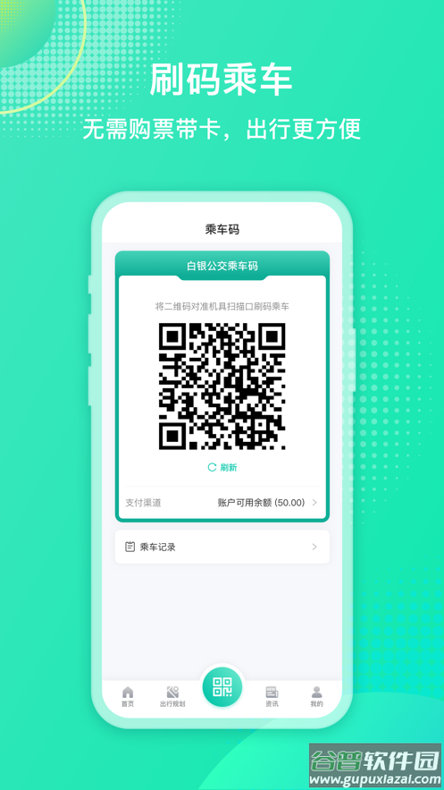 白银公交app下载安装最新版截图4