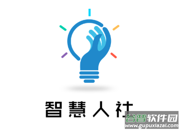 智慧人社app