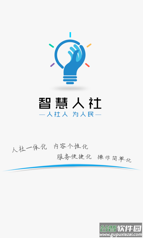 智慧人社app截图1