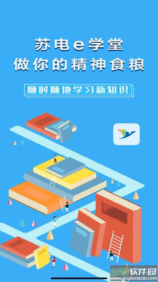 苏电e学堂下载app截图2