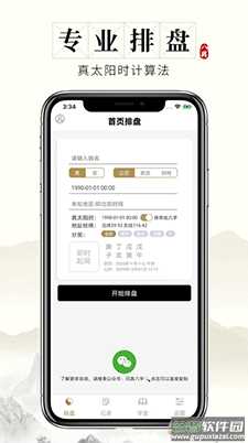 问真八字app排盘免费排盘截图1