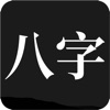 问真八字app排盘免费排盘v1.7.8