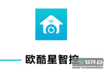 欧酷星智控APP软件下载