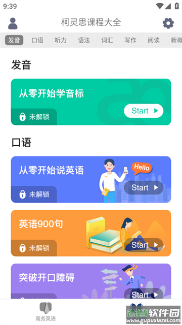 商务英语口语app