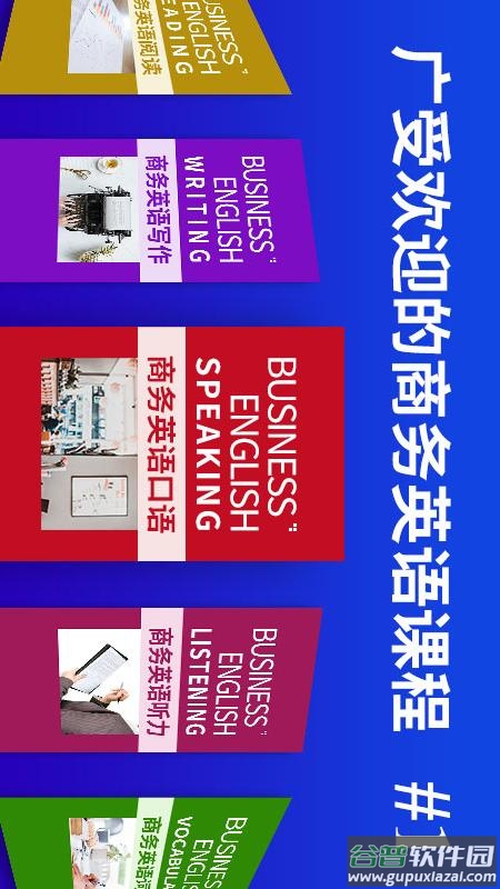 商务英语口语app截图5