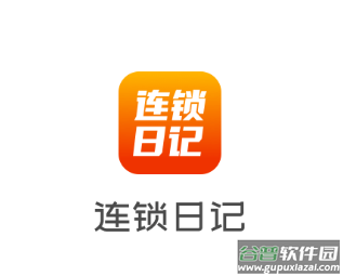 连锁日记app
