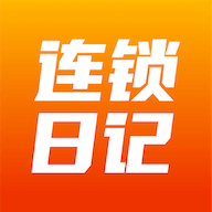 连锁日记appv5.1.16