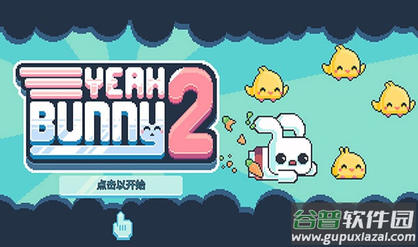 耶小兔子2下载