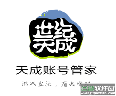 天成账号管家app