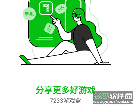 7233游戏盒子下载