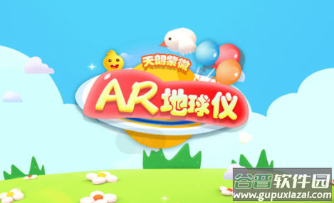 天朗紫微AR地球仪app