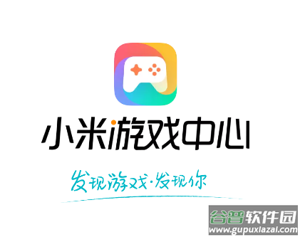 小米游戏中心福利助手app