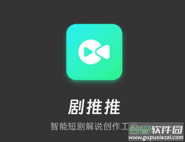剧推推软件下载