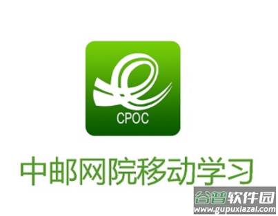 中国邮政网络学院app下载(中邮网院)