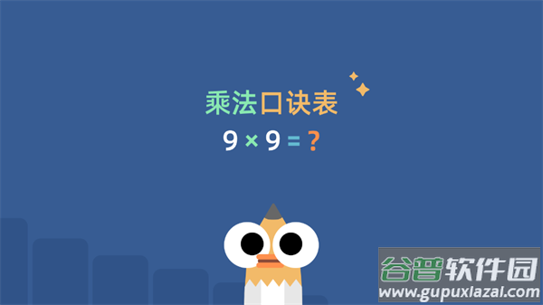 乘法口诀表软件