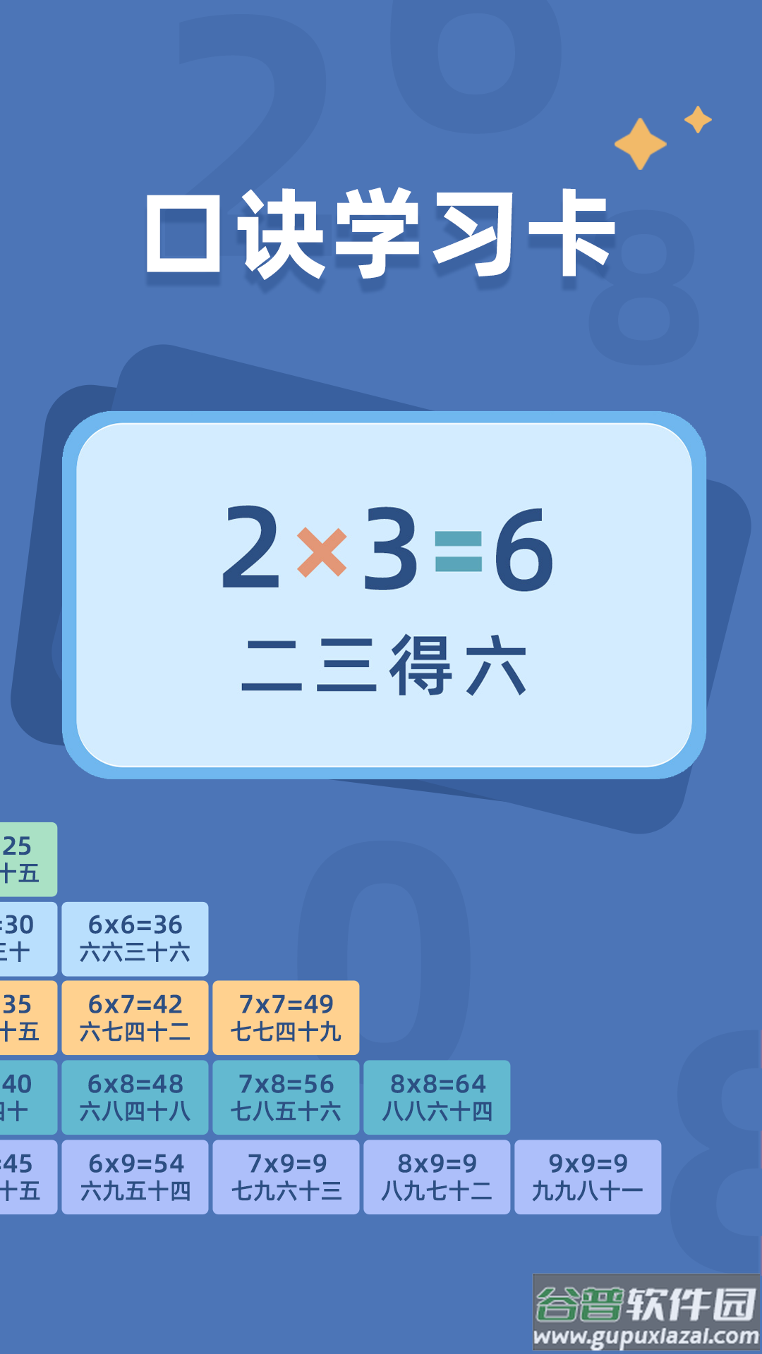 乘法口诀表软件截图4