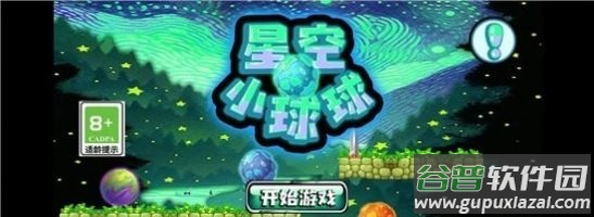 星空小球球小游戏