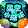 星空小球球小游戏v1.0