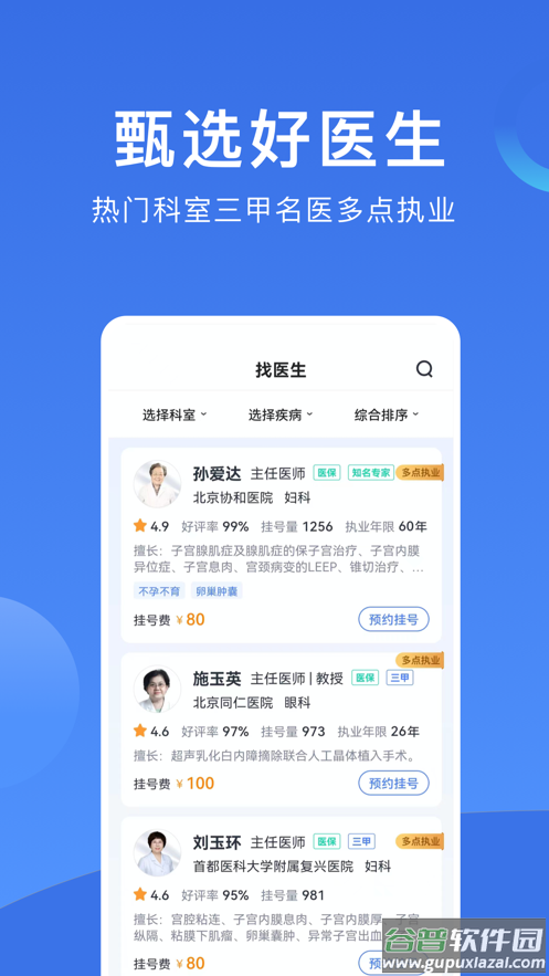 北京挂号网上预约平台app截图3