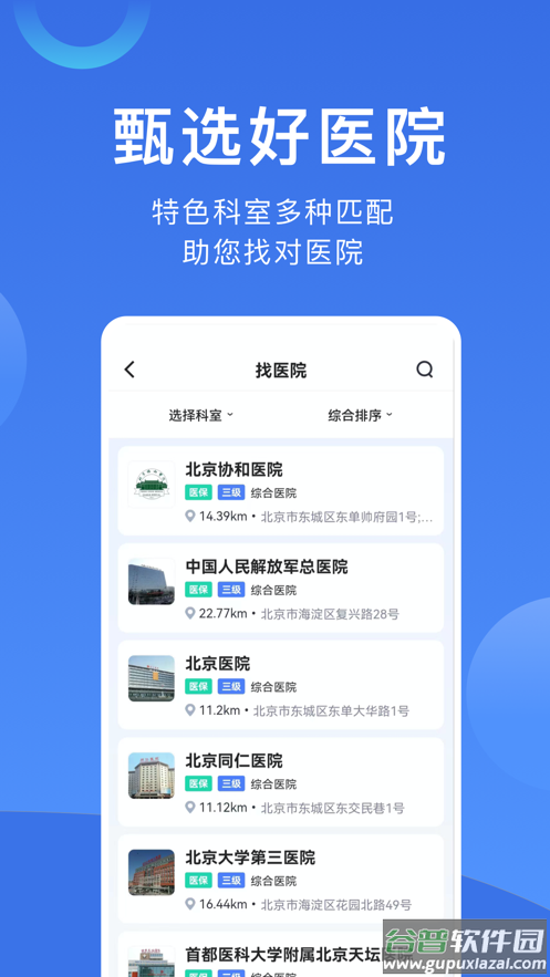 北京挂号网上预约平台app截图4