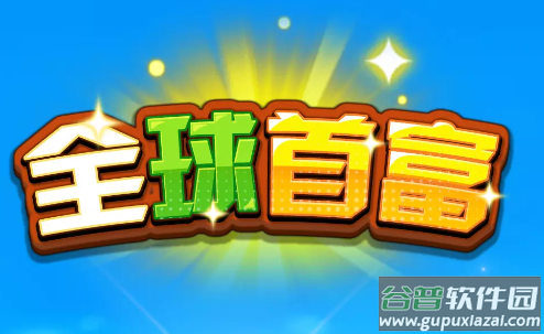 全球首富游戏