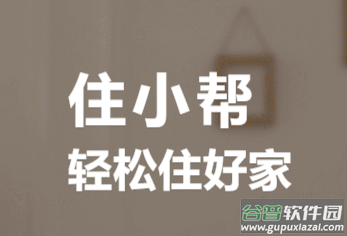 住小帮app下载安装官方版