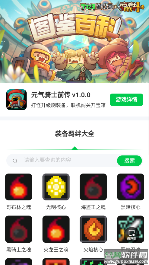 元气骑士前传装备羁绊app