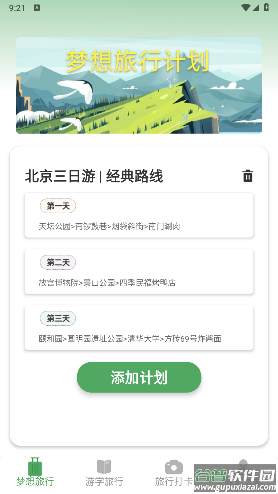 梦想旅行app截图3