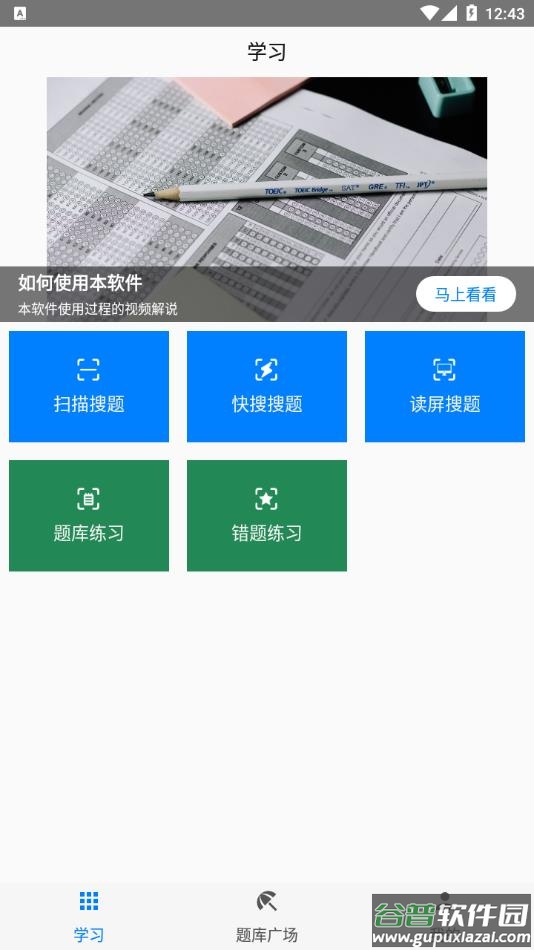 快搜搜题2022最新版下载截图2