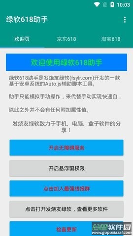 绿软618助手脚本截图3