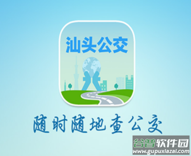 汕头公交app下载安装