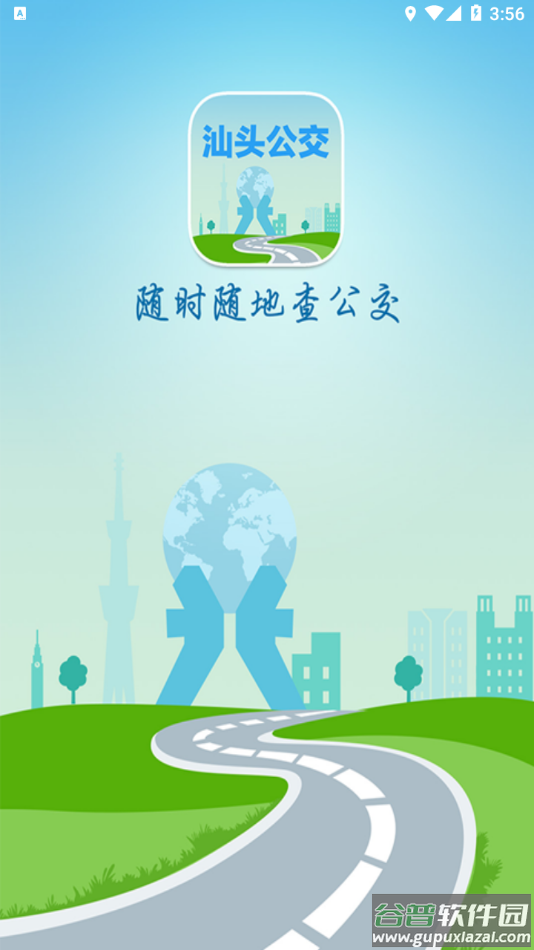 汕头公交app下载安装截图2