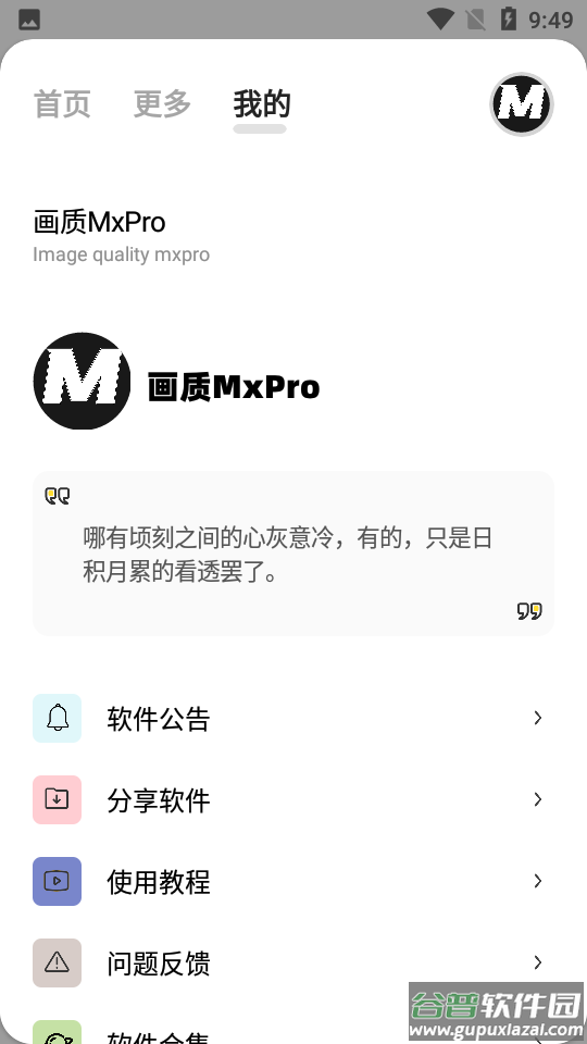 画质MxPro免费版截图3