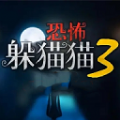 恐怖躲猫猫3最新版下载2022v1.5