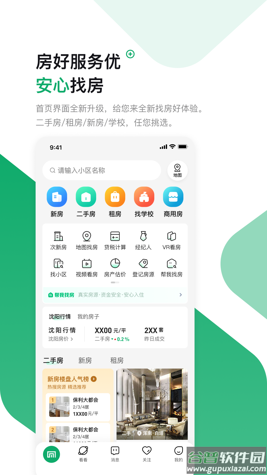 芒果在线二手房出售app(芒果找房)截图1