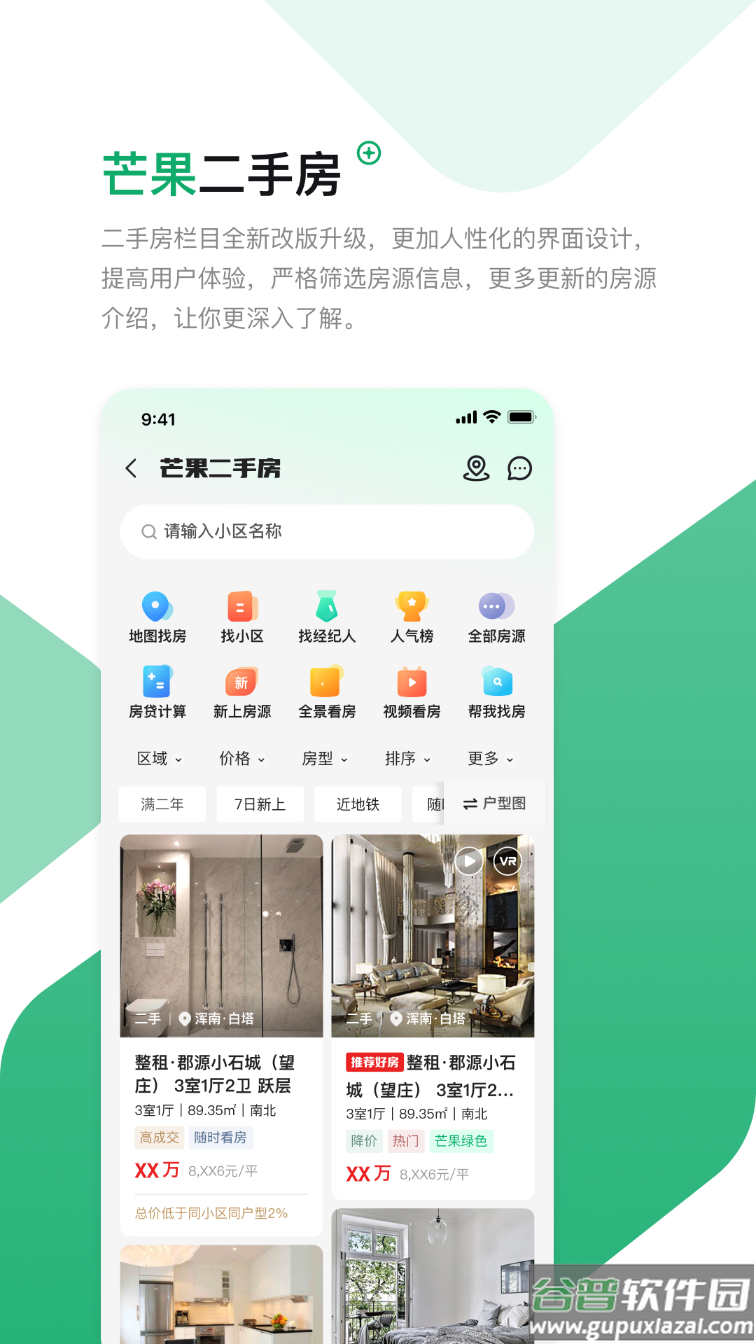 芒果在线二手房出售app(芒果找房)截图2