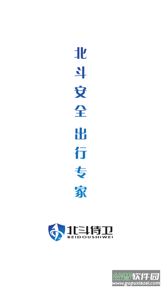 北斗侍卫app下载截图1