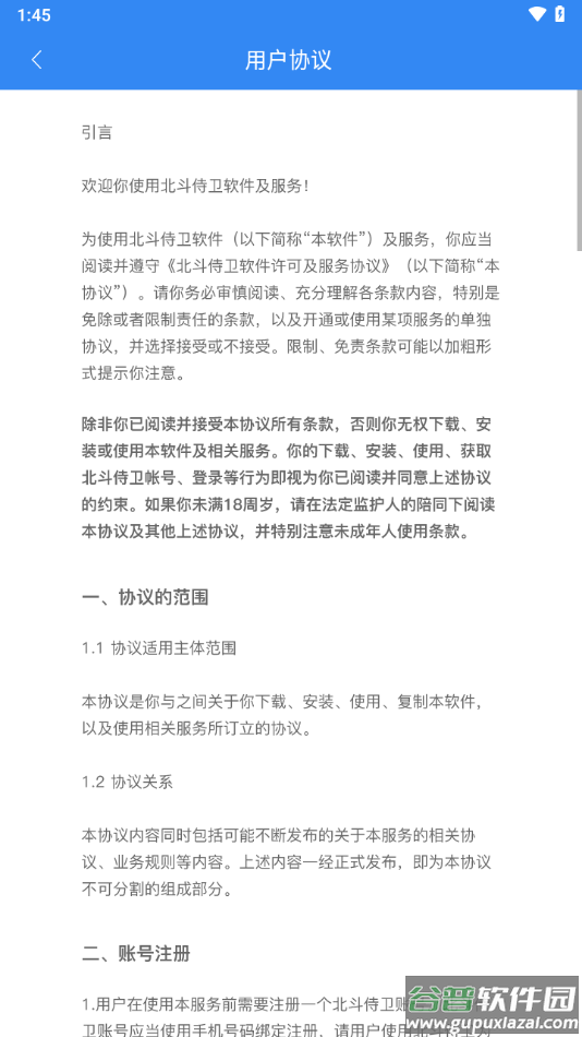 北斗侍卫app下载截图4