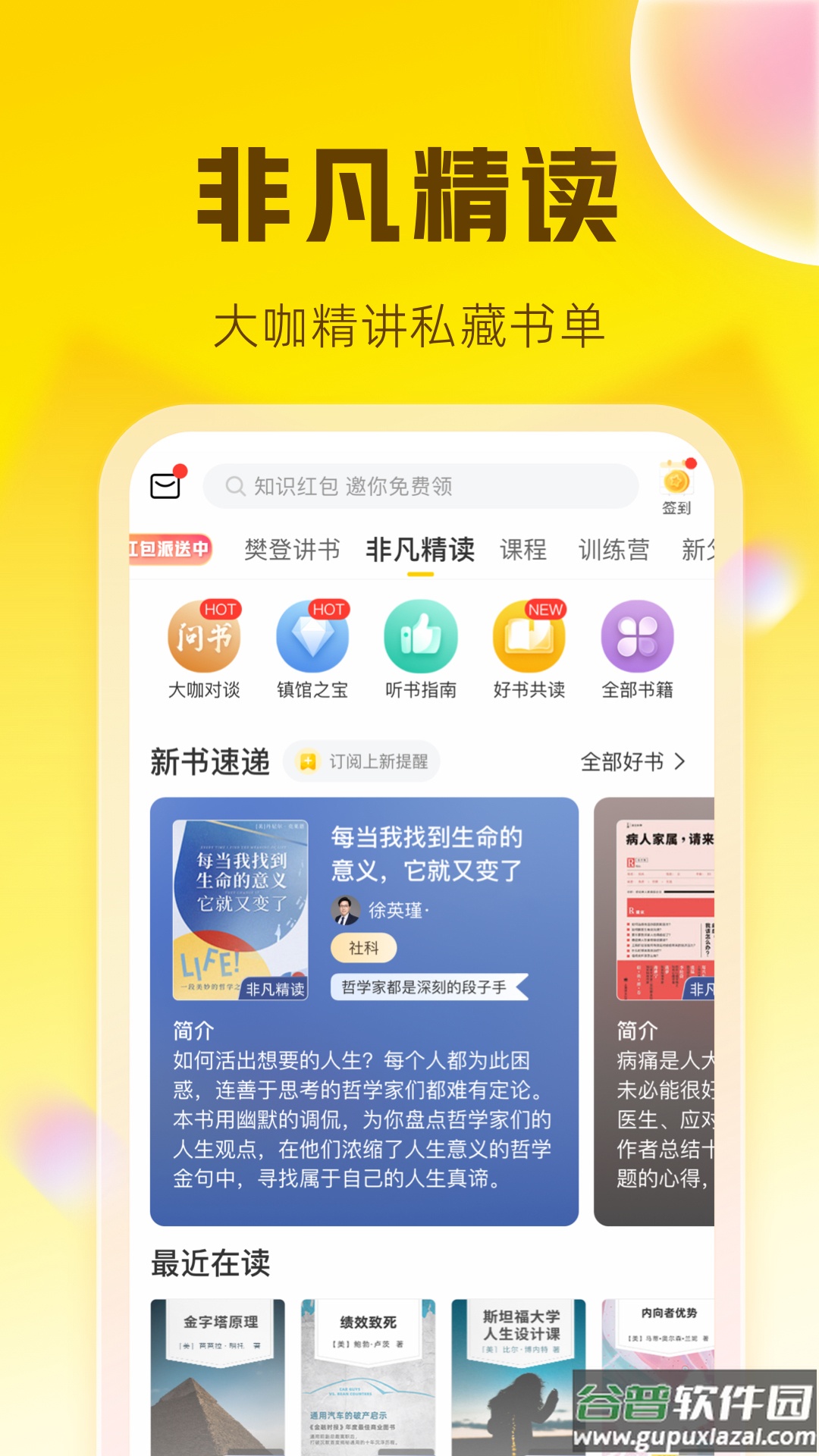 帆书app下载安装(樊登读书)截图3