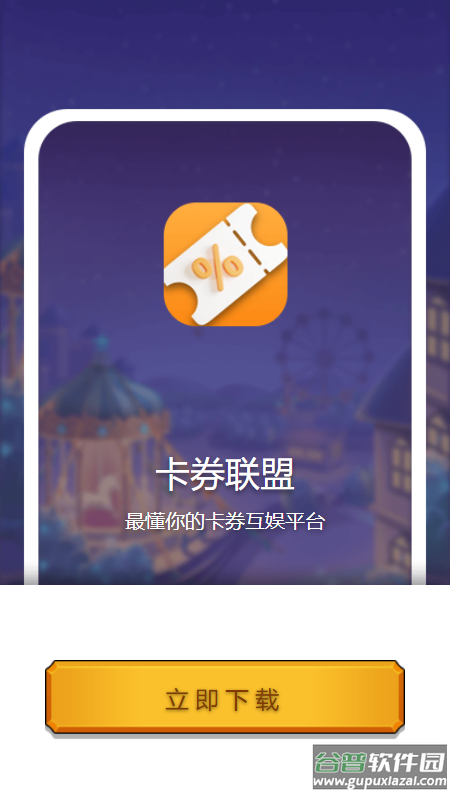 卡券联盟app截图3