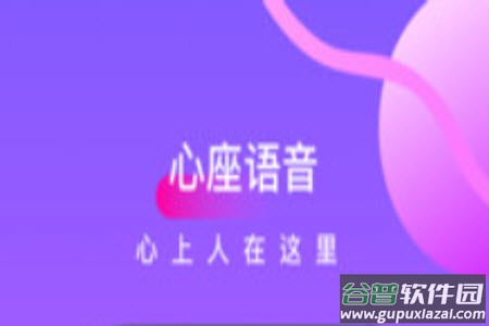 心座语音app交友
