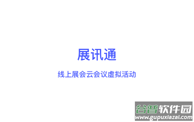 展讯通app
