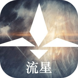 流星游戏v1.0