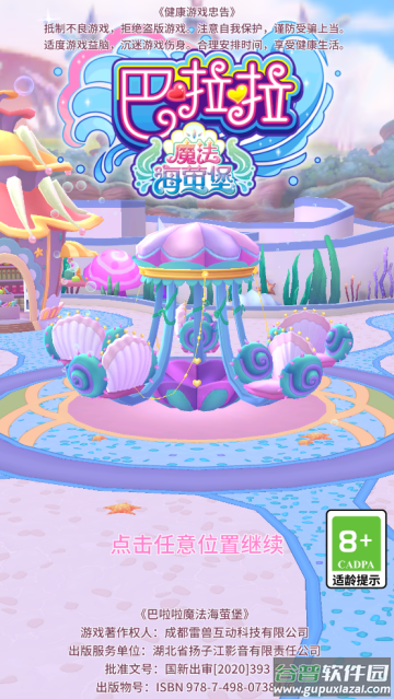 巴啦啦魔法海萤堡最新版