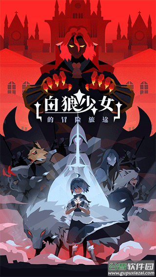 白狼少女游戏下载截图1