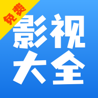 影视大全快看appv8.4.8