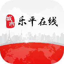 乐平在线app下载安装2022v1.24