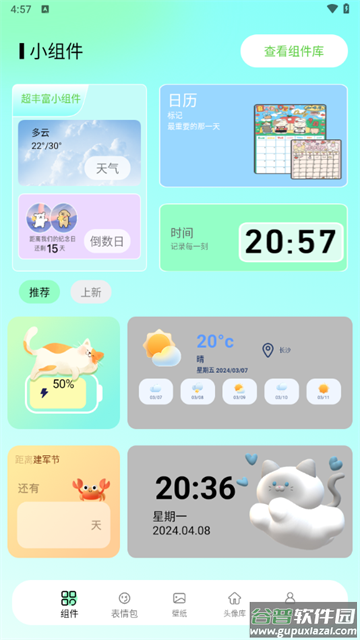 我的小组件最新版
