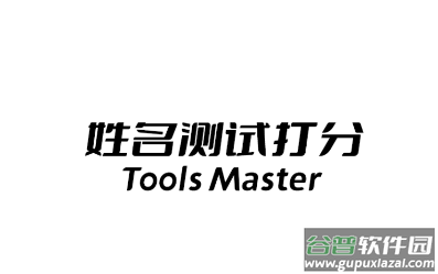 姓名测试打分app