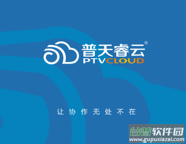 普天睿云app